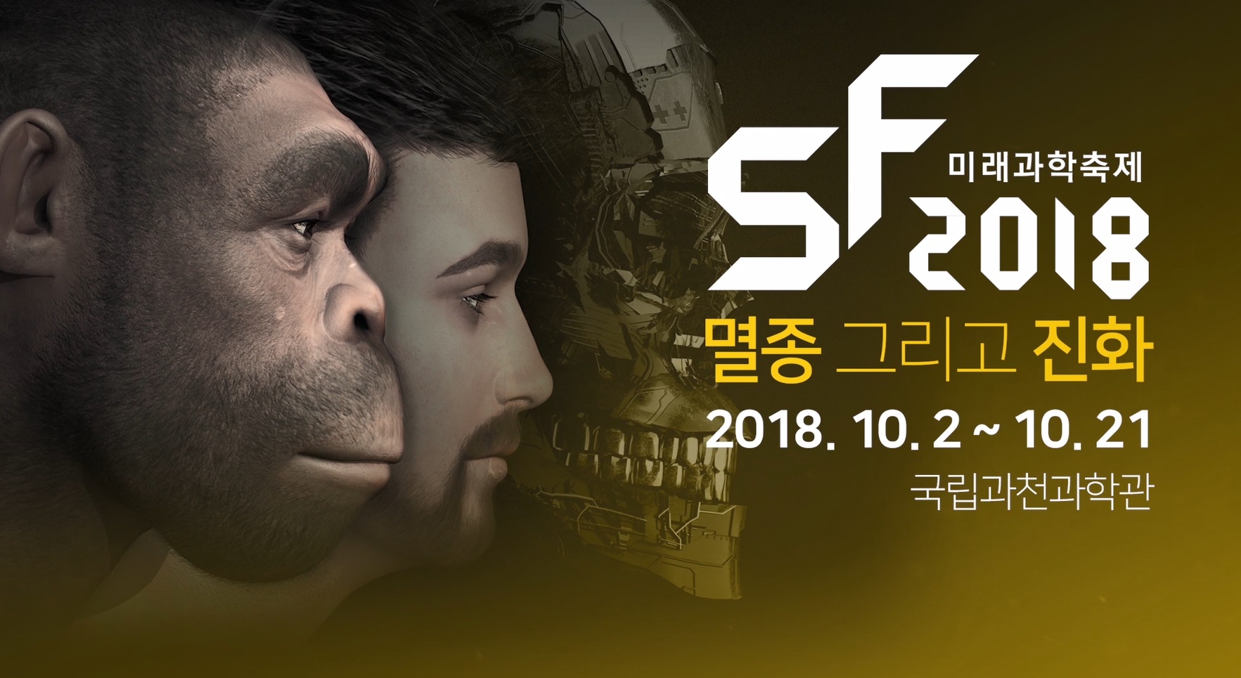 [SF2018 미래과학축제] 10월 2일 OPEN!